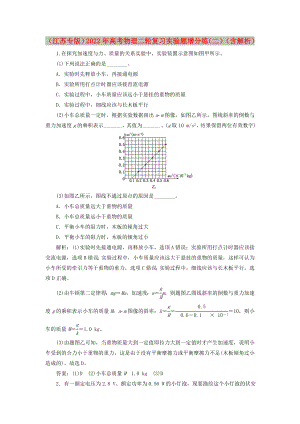 （江蘇專版）2022年高考物理二輪復(fù)習(xí) 實(shí)驗(yàn)題增分練（二）（含解析）