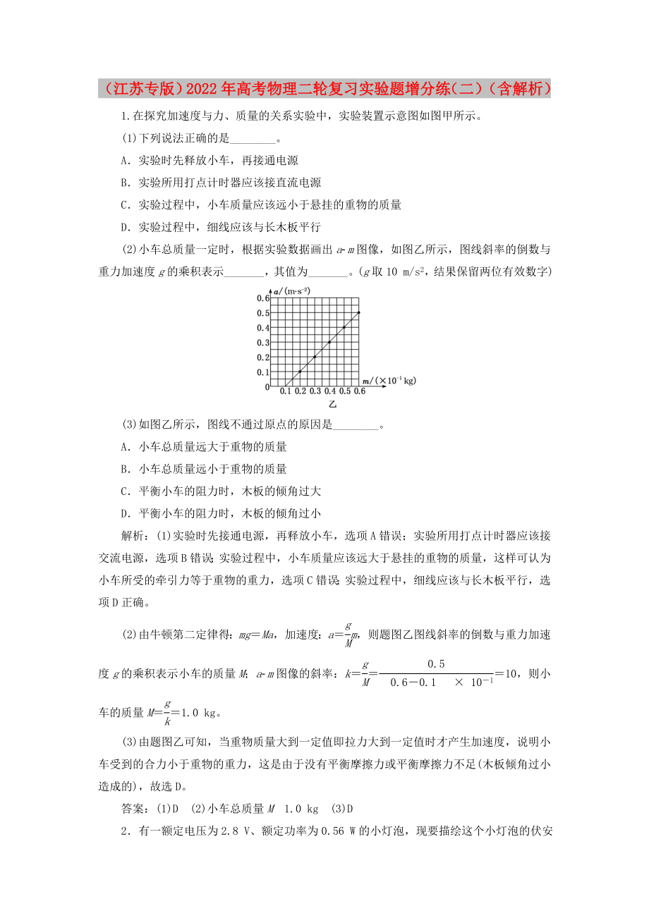 （江蘇專版）2022年高考物理二輪復(fù)習(xí) 實(shí)驗(yàn)題增分練（二）（含解析）_第1頁