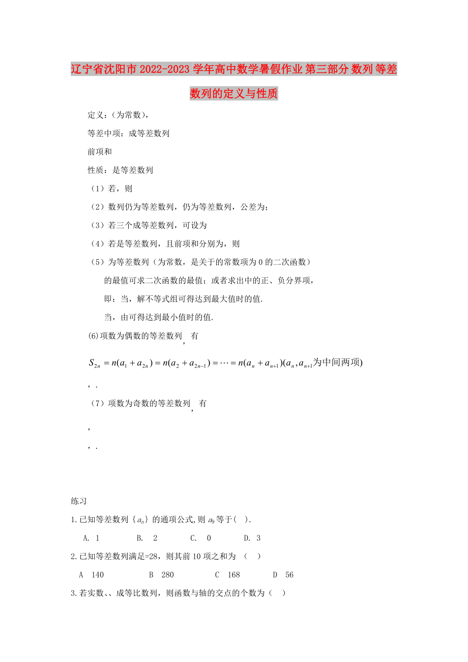 遼寧省沈陽市2022-2023學(xué)年高中數(shù)學(xué)暑假作業(yè) 第三部分 數(shù)列 等差數(shù)列的定義與性質(zhì)_第1頁