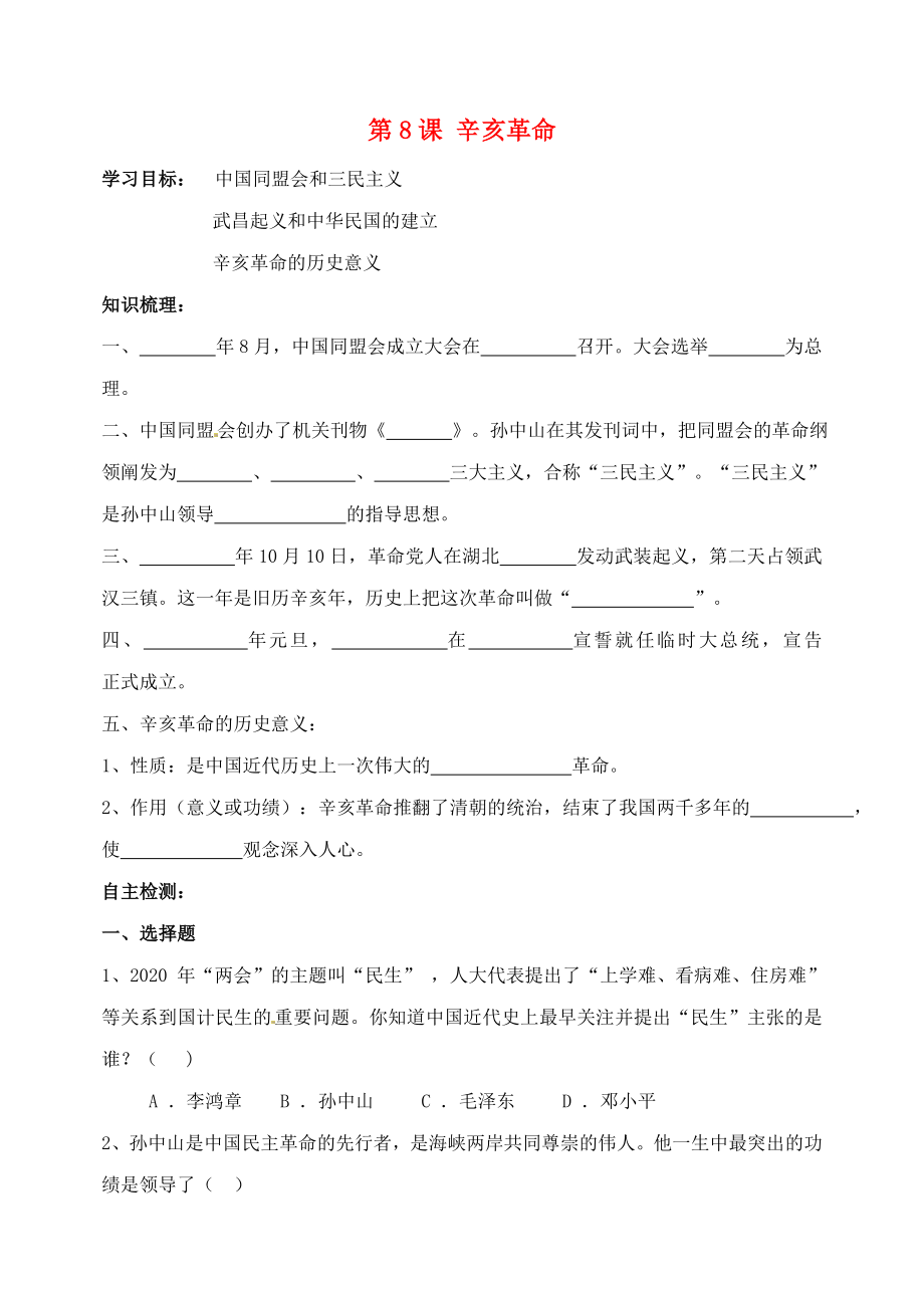 吉林省東遼縣安石鎮(zhèn)第二中學(xué)校八年級歷史上冊 第8課 辛亥革命講學(xué)案（無答案） 新人教版_第1頁