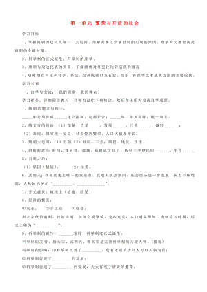 山東省肥城市老城街道辦事處初級中學(xué)七年級歷史下冊 第一單元 繁榮與開放的社會復(fù)習(xí)導(dǎo)學(xué)案（無答案） 新人教版