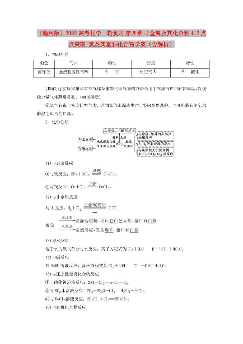 （通用版）2022高考化學(xué)一輪復(fù)習(xí) 第四章 非金屬及其化合物 4.2 點點突破 氯及其重要化合物學(xué)案（含解析）_第1頁