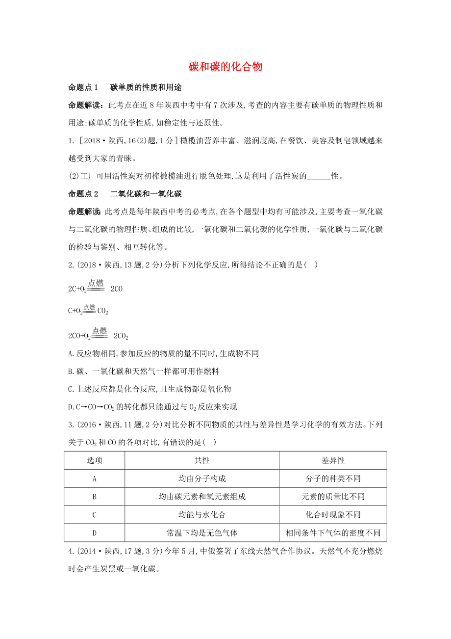 （陜西專用）2019版中考化學(xué)一練通 第一部分 中考考點掃描 模塊一 身邊的化學(xué)物質(zhì) 專題二 碳和碳的化合物試題_第1頁