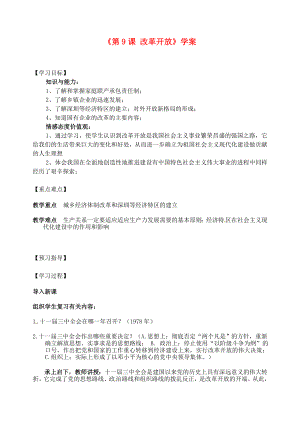 江蘇省東臺市唐洋鎮(zhèn)中學(xué)八年級歷史下冊《第9課 改革開放》學(xué)案2（無答案） 新人教版