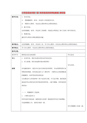 小學(xué)信息技術(shù)第一冊(cè) 奇形怪狀的熱帶魚(yú)教案 清華版