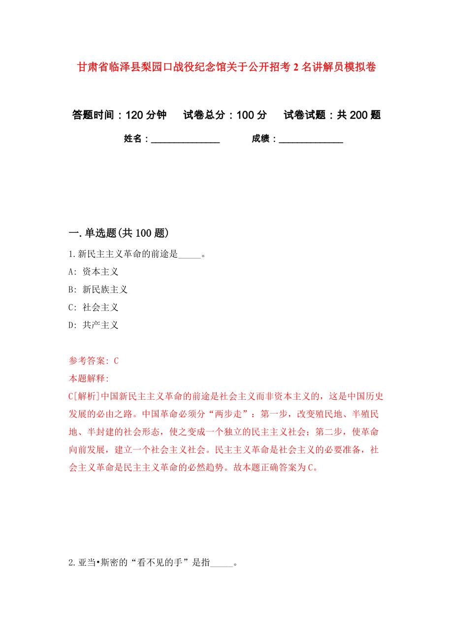 甘肃省临泽县梨园口战役纪念馆关于公开招考2名讲解员模拟卷（第5次）_第1页