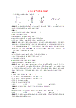 九年級化學(xué) 單元測評二 第一單元化學(xué)改變了世界 魯教版