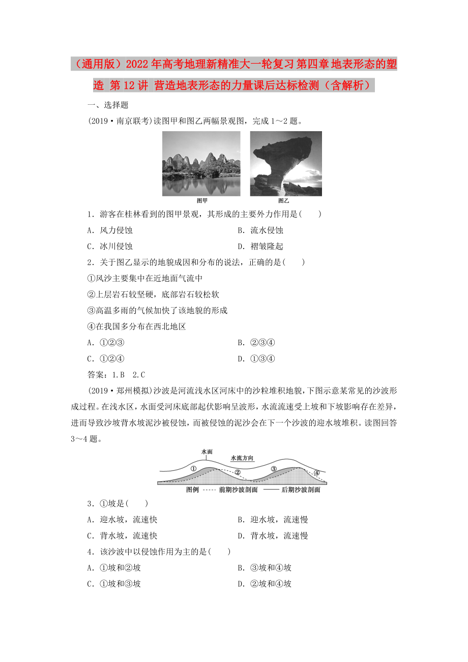 （通用版）2022年高考地理新精準(zhǔn)大一輪復(fù)習(xí) 第四章 地表形態(tài)的塑造 第12講 營(yíng)造地表形態(tài)的力量課后達(dá)標(biāo)檢測(cè)（含解析）_第1頁(yè)