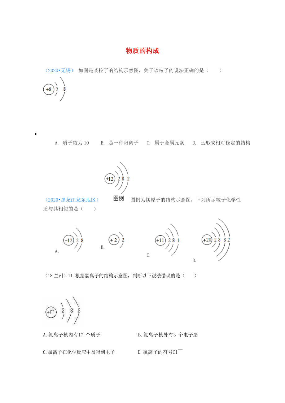 2020年中考化学真题分类汇编 1 物质的构成和变化 考点1 物质的构成 3原子结构 3微粒结构示意图 1单一结构图（无答案）_第1页