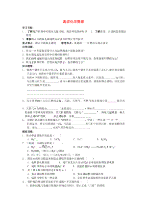 九年級(jí)化學(xué)全冊(cè) 第一節(jié) 海洋化學(xué)資源學(xué)案（無答案） （2020新版）魯教版