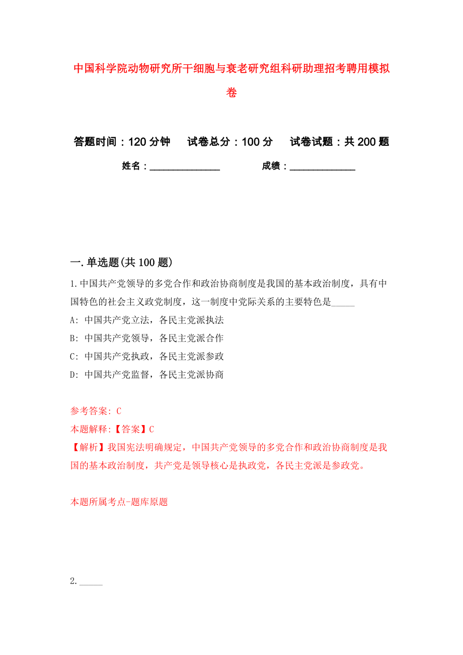 中国科学院动物研究所干细胞与衰老研究组科研助理招考聘用模拟卷（第0卷）_第1页