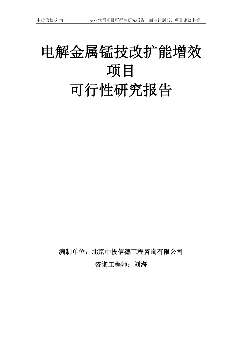 電解金屬錳技改擴能增效項目可行性研究報告模板備案審批_第1頁