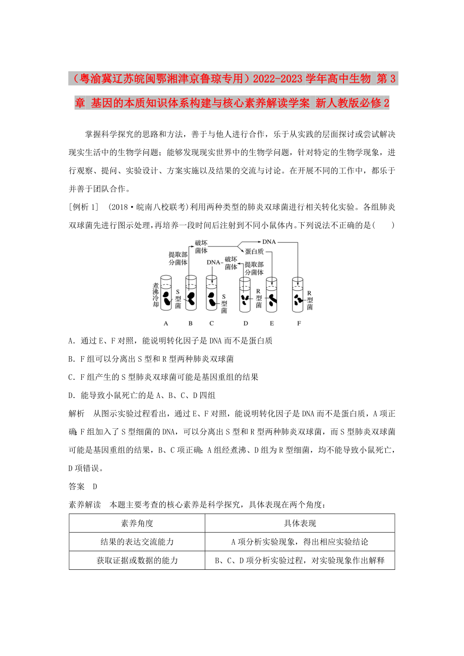 （粵渝冀遼蘇皖閩鄂湘津京魯瓊專用）2022-2023學年高中生物 第3章 基因的本質知識體系構建與核心素養(yǎng)解讀學案 新人教版必修2_第1頁