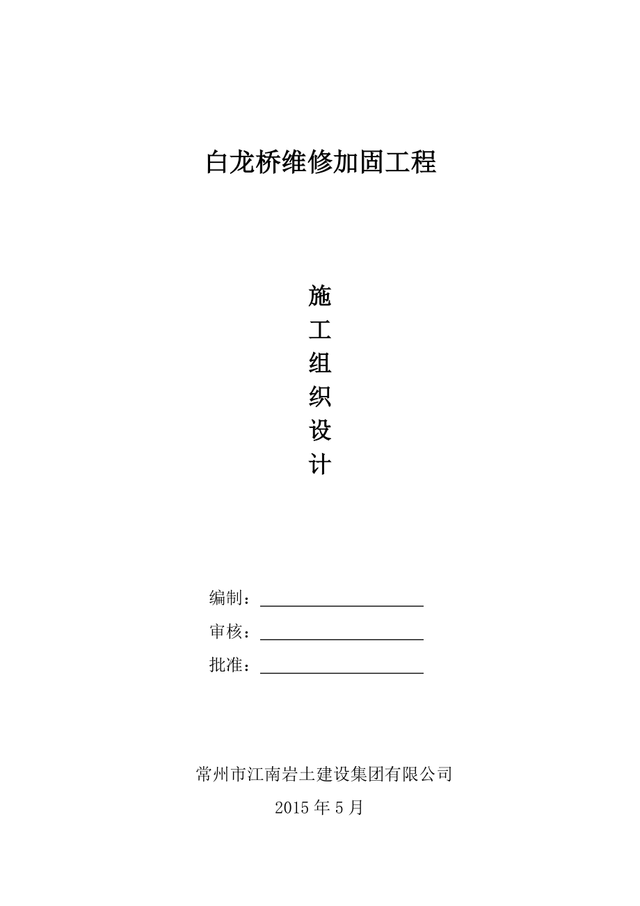 白龙桥维修加固施工方案_第1页