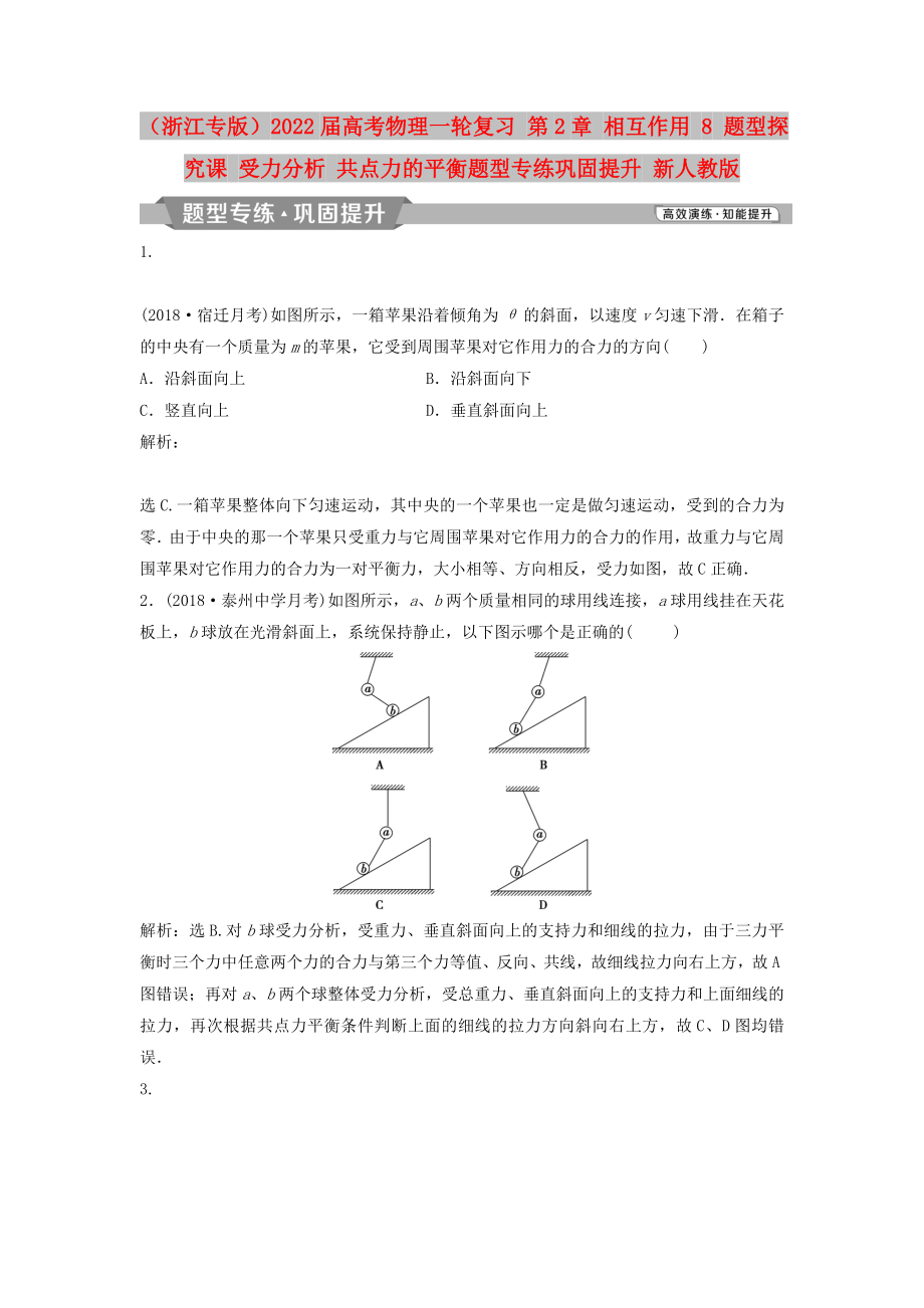 （浙江专版）2022届高考物理一轮复习 第2章 相互作用 8 题型探究课 受力分析 共点力的平衡题型专练巩固提升 新人教版_第1页