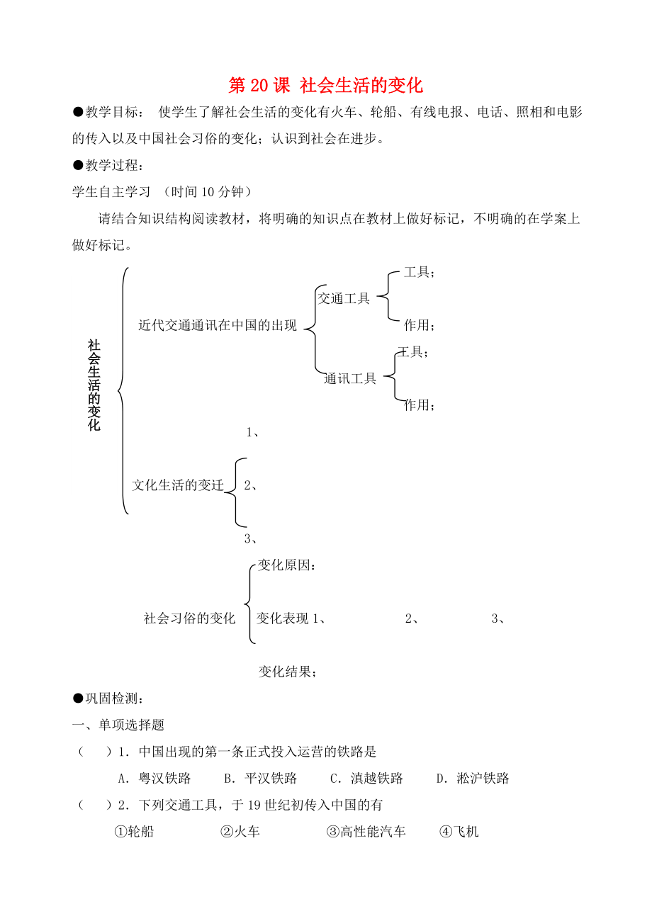 吉林省東遼縣安石鎮(zhèn)第二中學(xué)校八年級(jí)歷史上冊(cè) 第20課 社會(huì)生活的變化教學(xué)案（無(wú)答案） 新人教版_第1頁(yè)