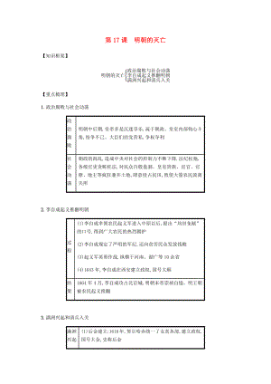 2020春七年級歷史下冊 第三單元 明清時期統(tǒng)一多民族國家的鞏固與發(fā)展 第17課 明朝的滅亡備考速記 新人教版