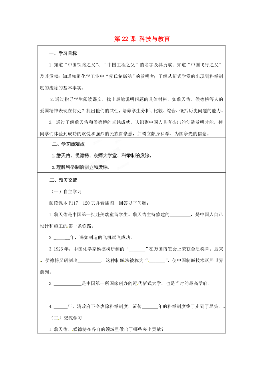 云南省麻栗坡縣董干中學(xué)八年級(jí)歷史上冊(cè) 第22課 科技與教育學(xué)案（無答案） 中華書局版_第1頁(yè)