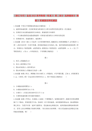 （浙江專用）備戰(zhàn)2022高考物理一輪復(fù)習(xí) 第二部分 選擇題部分 精練3 機械振動和機械波