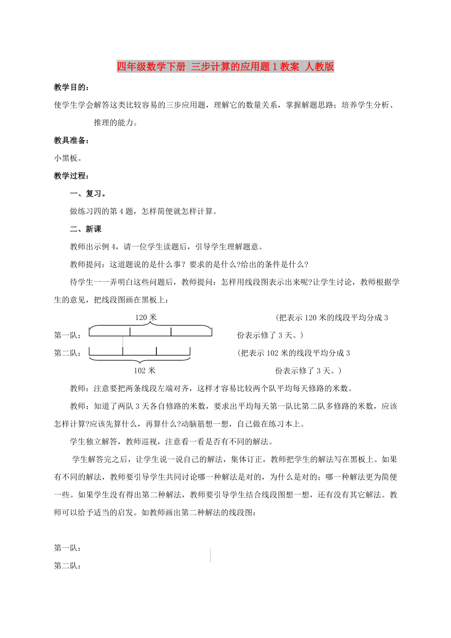 四年级数学下册 三步计算的应用题1教案 人教版_第1页