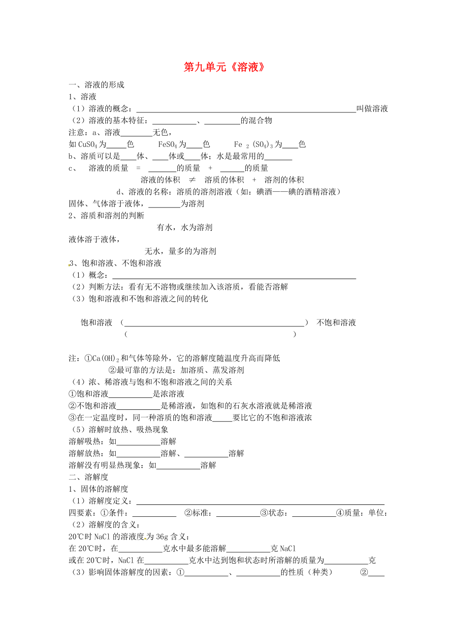 北京市和平北路學(xué)校中考化學(xué)第一輪復(fù)習(xí) 第九單元 溶液（無(wú)答案）_第1頁(yè)