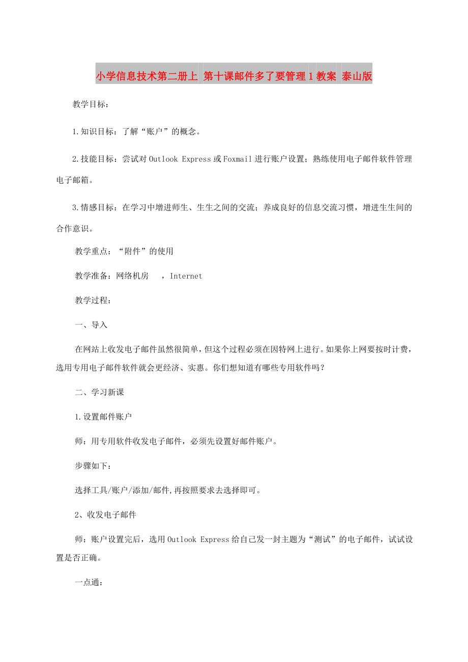 小學(xué)信息技術(shù)第二冊(cè)上 第十課郵件多了要管理1教案 泰山版_第1頁