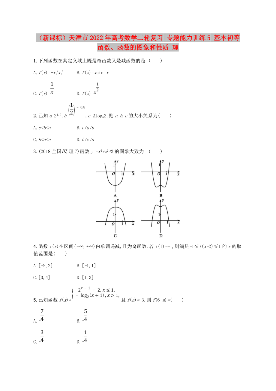 （新课标）天津市2022年高考数学二轮复习 专题能力训练5 基本初等函数、函数的图象和性质 理_第1页