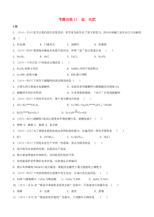 （柳州專版）2020版中考化學(xué)奪分復(fù)習(xí) 第02部分 基礎(chǔ)復(fù)習(xí)篇 考題訓(xùn)練11 鹽 化肥試題