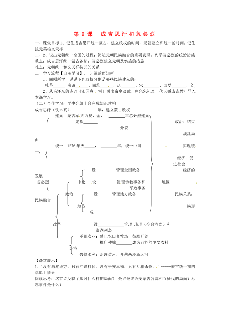 四川省崇州市白頭中學七年級歷史下冊 第七學習主題 第9課 成吉思汗和忽必烈導學案 （無答案） 川教版_第1頁