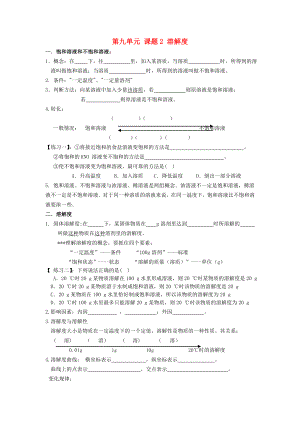 九年級化學下冊 第九單元 課題2 溶解度導學案（無答案） 新人教版