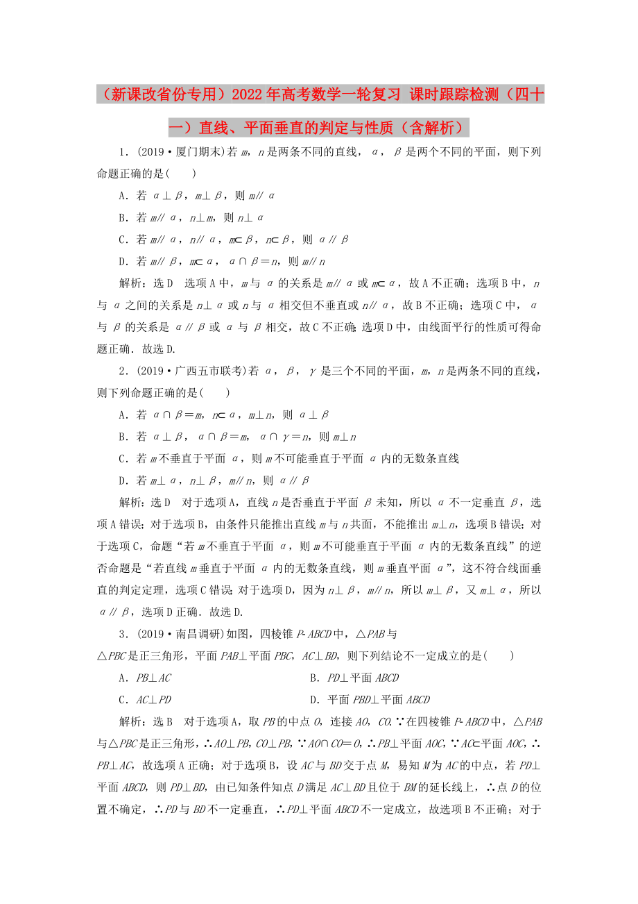 （新課改省份專用）2022年高考數學一輪復習 課時跟蹤檢測（四十一）直線、平面垂直的判定與性質（含解析）_第1頁