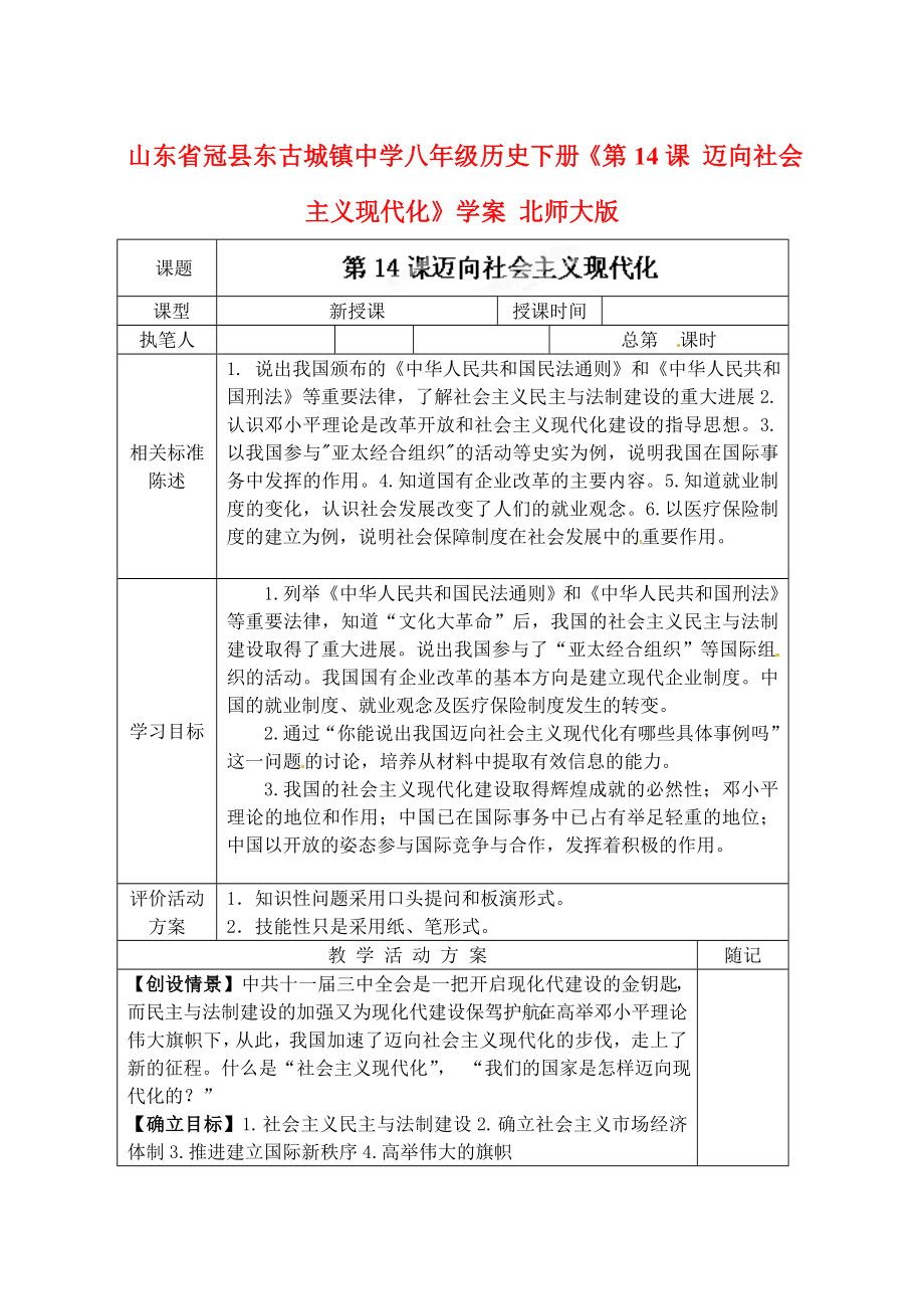 山东省冠县东古城镇中学八年级历史下册《第14课 迈向社会主义现代化》学案（无答案） 北师大版_第1页