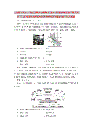 （新課標(biāo)）2022年高考地理一輪復(fù)習(xí) 第13章 地理環(huán)境與區(qū)域發(fā)展 第28講 地理環(huán)境對(duì)區(qū)域發(fā)展的影響課下達(dá)標(biāo)訓(xùn)練 新人教版