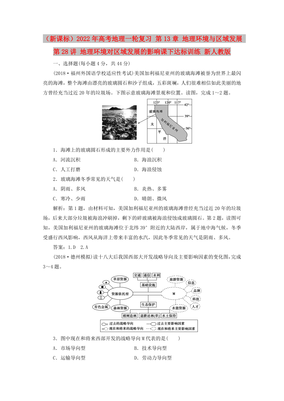 （新課標）2022年高考地理一輪復習 第13章 地理環(huán)境與區(qū)域發(fā)展 第28講 地理環(huán)境對區(qū)域發(fā)展的影響課下達標訓練 新人教版_第1頁