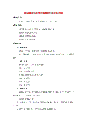 青島版數(shù)學一上《快樂的校園》 信息窗二教案