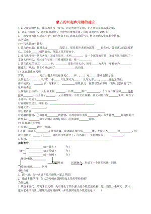 山東省臨沂義堂中學(xué)七年級(jí)歷史下冊(cè) 第二單元 第12課 蒙古的興起和元 朝的建立學(xué)案（無(wú)答案） 新人教版