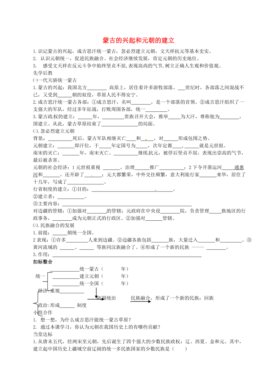 山東省臨沂義堂中學(xué)七年級歷史下冊 第二單元 第12課 蒙古的興起和元 朝的建立學(xué)案（無答案） 新人教版_第1頁