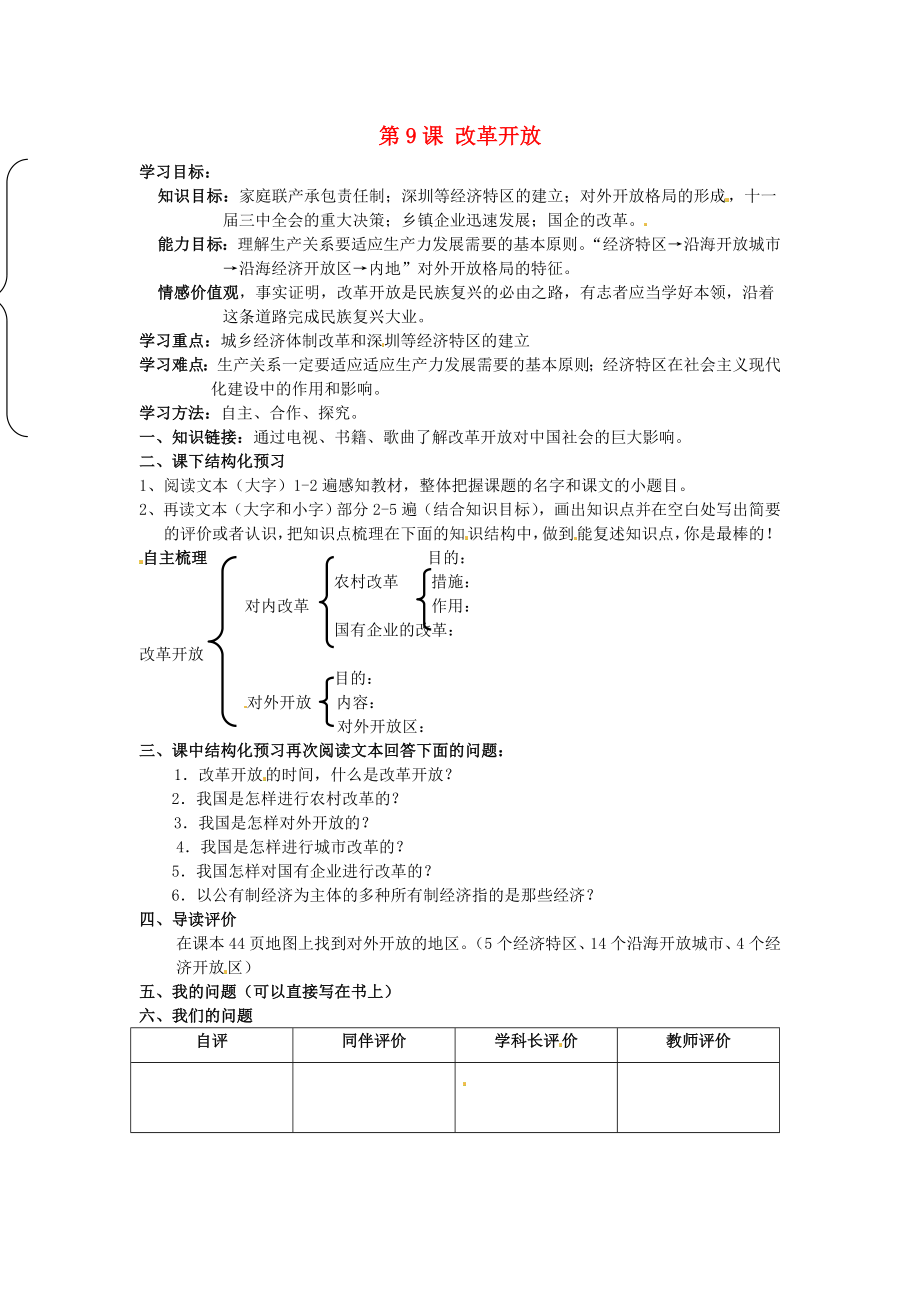 內(nèi)蒙古科爾沁區(qū)第十一中學(xué)八年級歷史下冊 第9課 改革開放導(dǎo)學(xué)案（無答案） 新人教版_第1頁