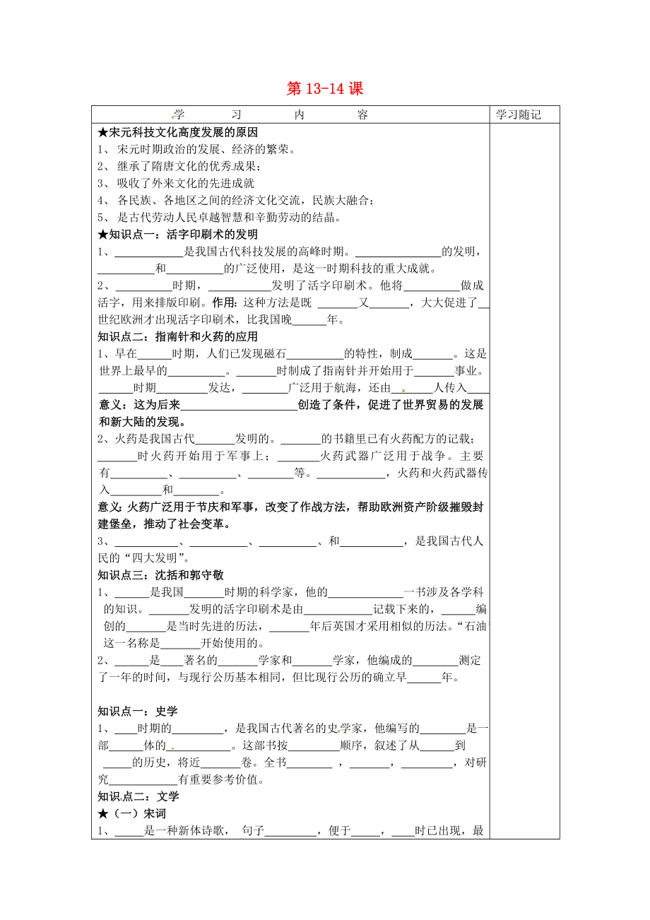 山東省膠南市王臺(tái)鎮(zhèn)中心中學(xué)七年級(jí)歷史下冊(cè) 第13-14課導(dǎo)學(xué)案（無(wú)答案） 新人教版_第1頁(yè)