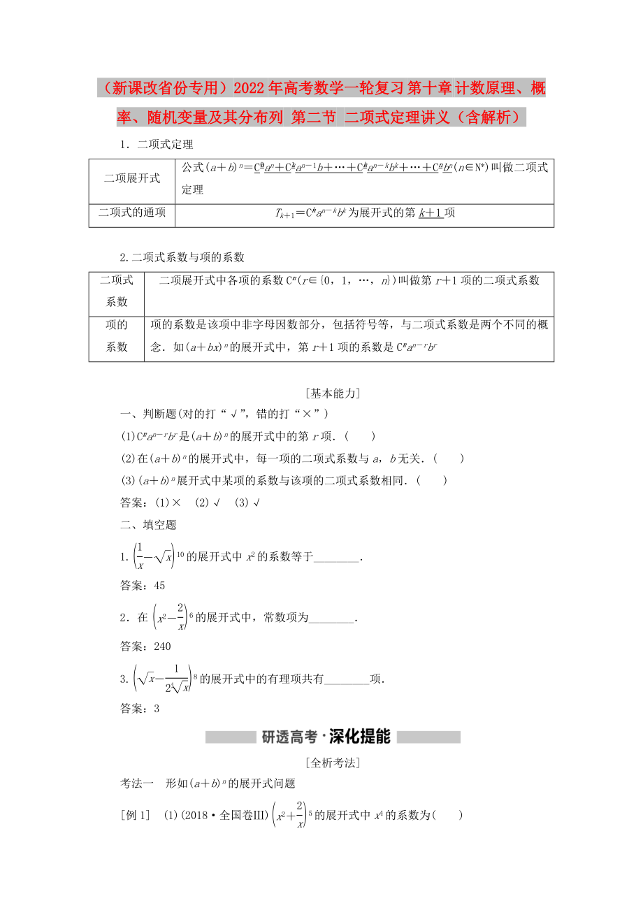 （新課改省份專用）2022年高考數(shù)學一輪復習 第十章 計數(shù)原理、概率、隨機變量及其分布列 第二節(jié) 二項式定理講義（含解析）_第1頁