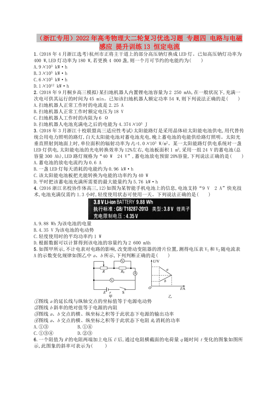 （浙江專用）2022年高考物理大二輪復(fù)習(xí)優(yōu)選習(xí)題 專題四 電路與電磁感應(yīng) 提升訓(xùn)練13 恒定電流_第1頁