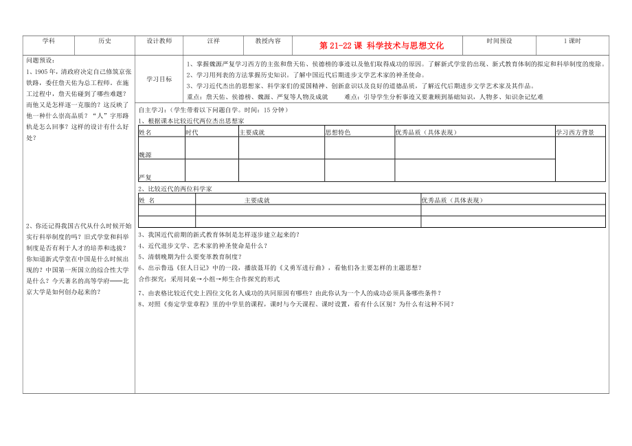 吉林省公主岭市第4中学八年级历史上册 第21-22课科学技术与思想文化学案（无答案） 人教新课标版_第1页