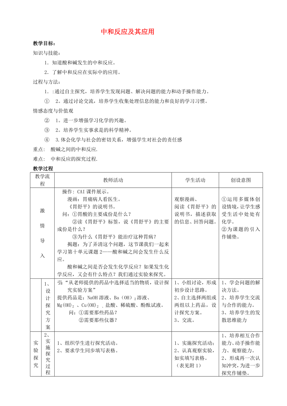 九年級(jí)化學(xué)下冊(cè) 中和反應(yīng)及其應(yīng)用教案 人教新課標(biāo)版（通用）_第1頁(yè)