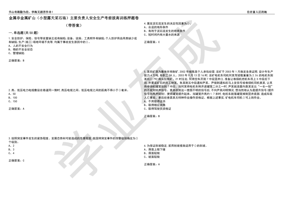 金属非金属矿山（小型露天采石场）主要负责人安全生产考前拔高训练押题卷31（带答案）_第1页