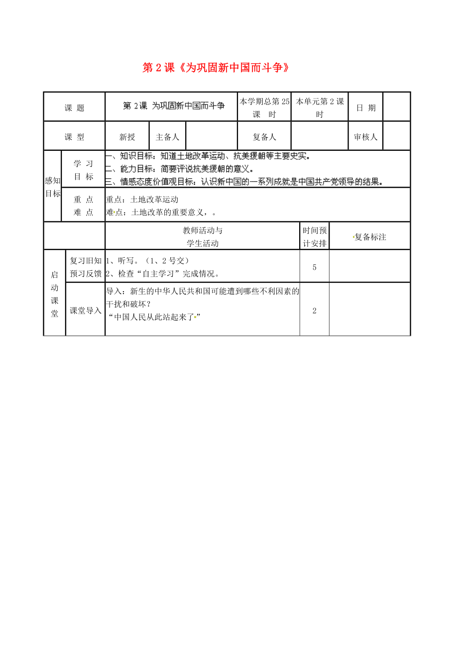 山东省邹平县实验中学八年级历史下册 第2课《为巩固新中国而斗争》教案 北师大版_第1页