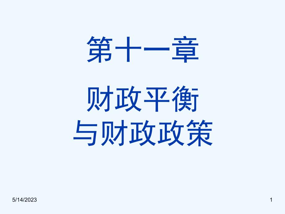 第十一章财政平衡财政调控与财政政策课件_第1页