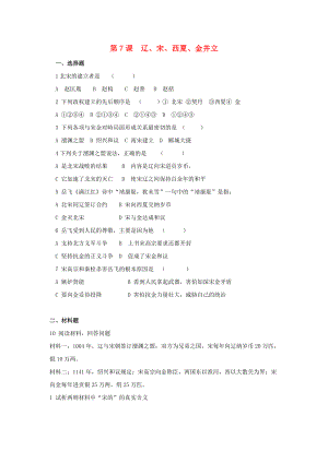 七年級歷史下冊 第7課 遼、宋、西夏、金并立習題（無答案） 華東師大版（通用）