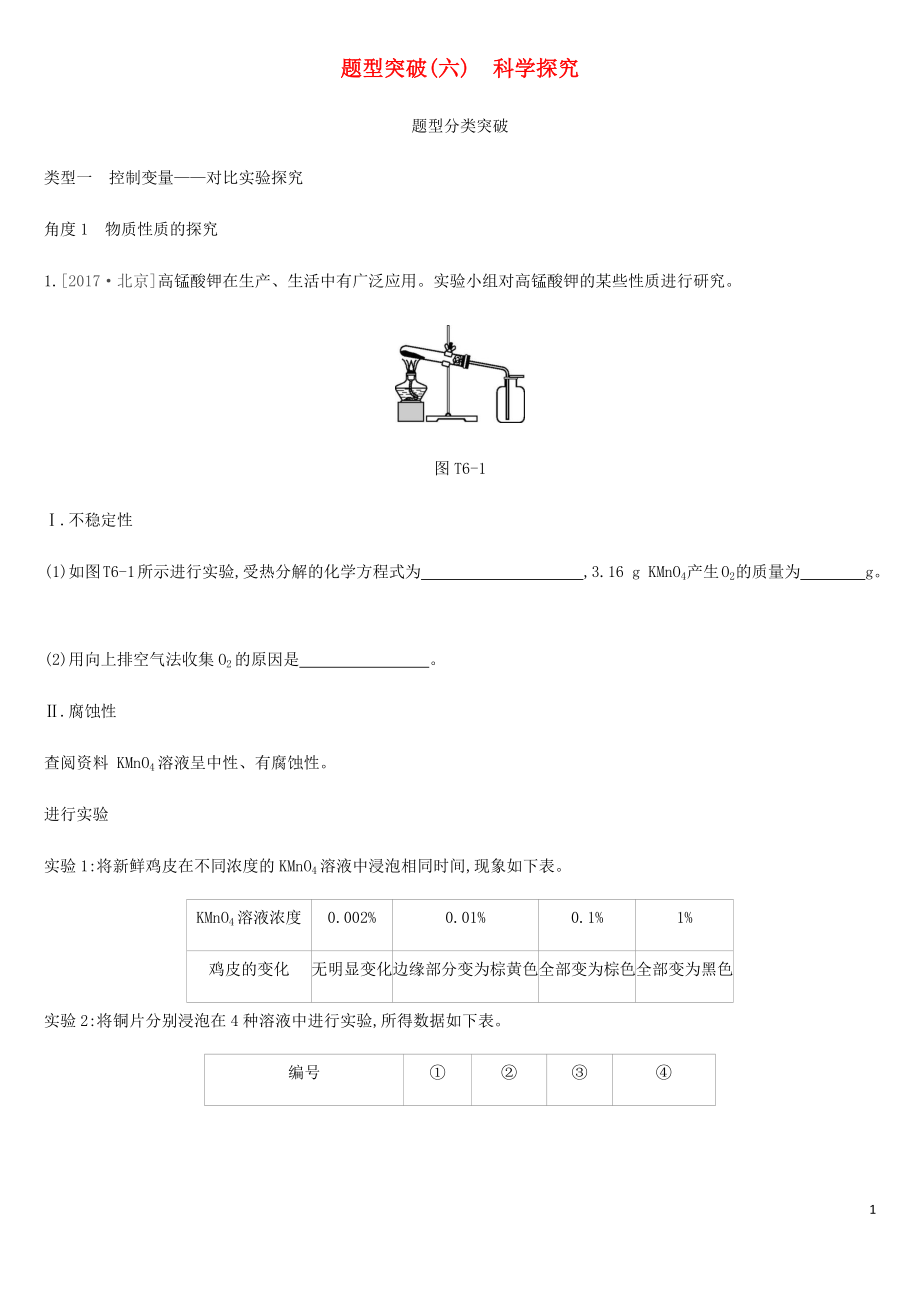 北京市2019年中考化學(xué)總復(fù)習(xí) 題型突破06 科學(xué)探究練習(xí)_第1頁