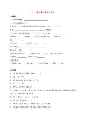 上海市崇明区横沙乡九年级化学下册 7.1 生活中的有机化合物校本作业（无答案）（新版）沪教版（通用）