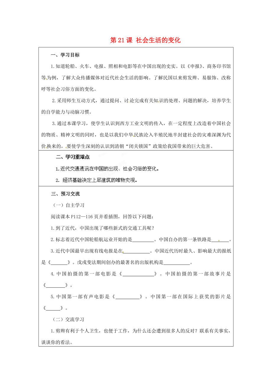 云南省麻栗坡縣董干中學(xué)八年級歷史上冊 第21課 社會生活的變化學(xué)案（無答案） 中華書局版_第1頁